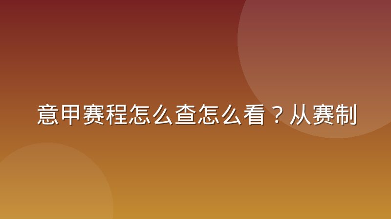 意甲赛程怎么查怎么看?从赛制结构到查询渠道的完整说明