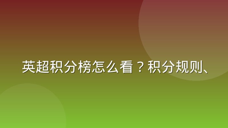 英超积分榜怎么看？积分规则、排名依据与查询方法全解析